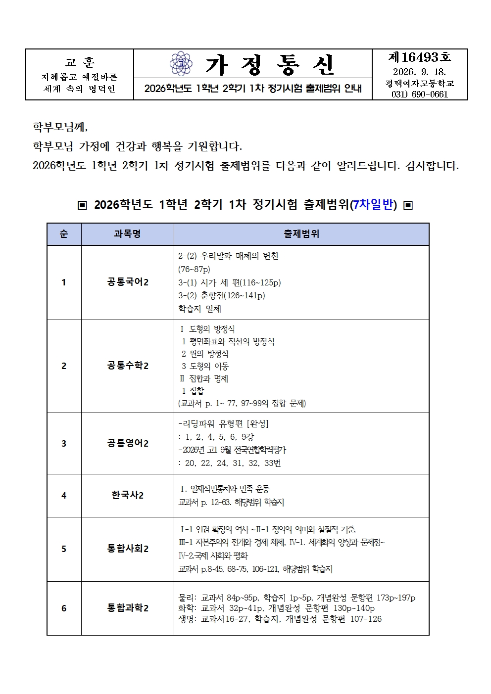 2026학년도 1학년 2학기 1차 정기시험 출제범위 가정통신문001.jpg