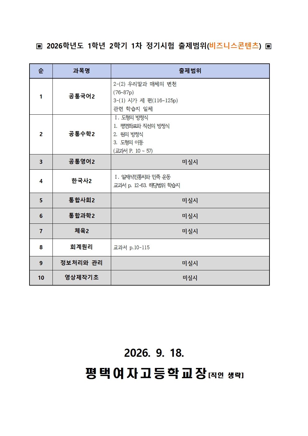 2026학년도 1학년 2학기 1차 정기시험 출제범위 가정통신문003.jpg