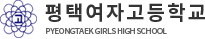 평택여자고등학교